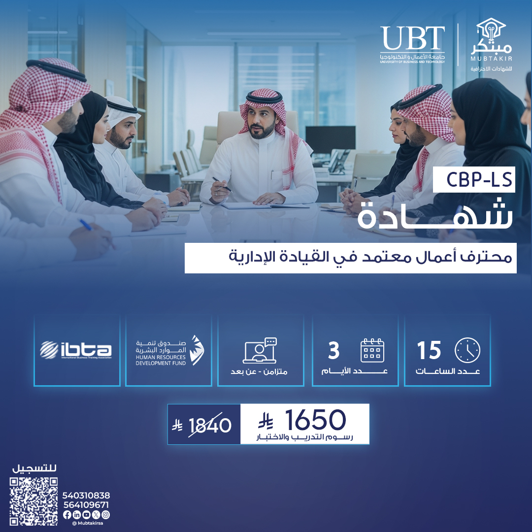 شهادة محترف أعمال معتمد في القيادة الإدارية CBP-LS