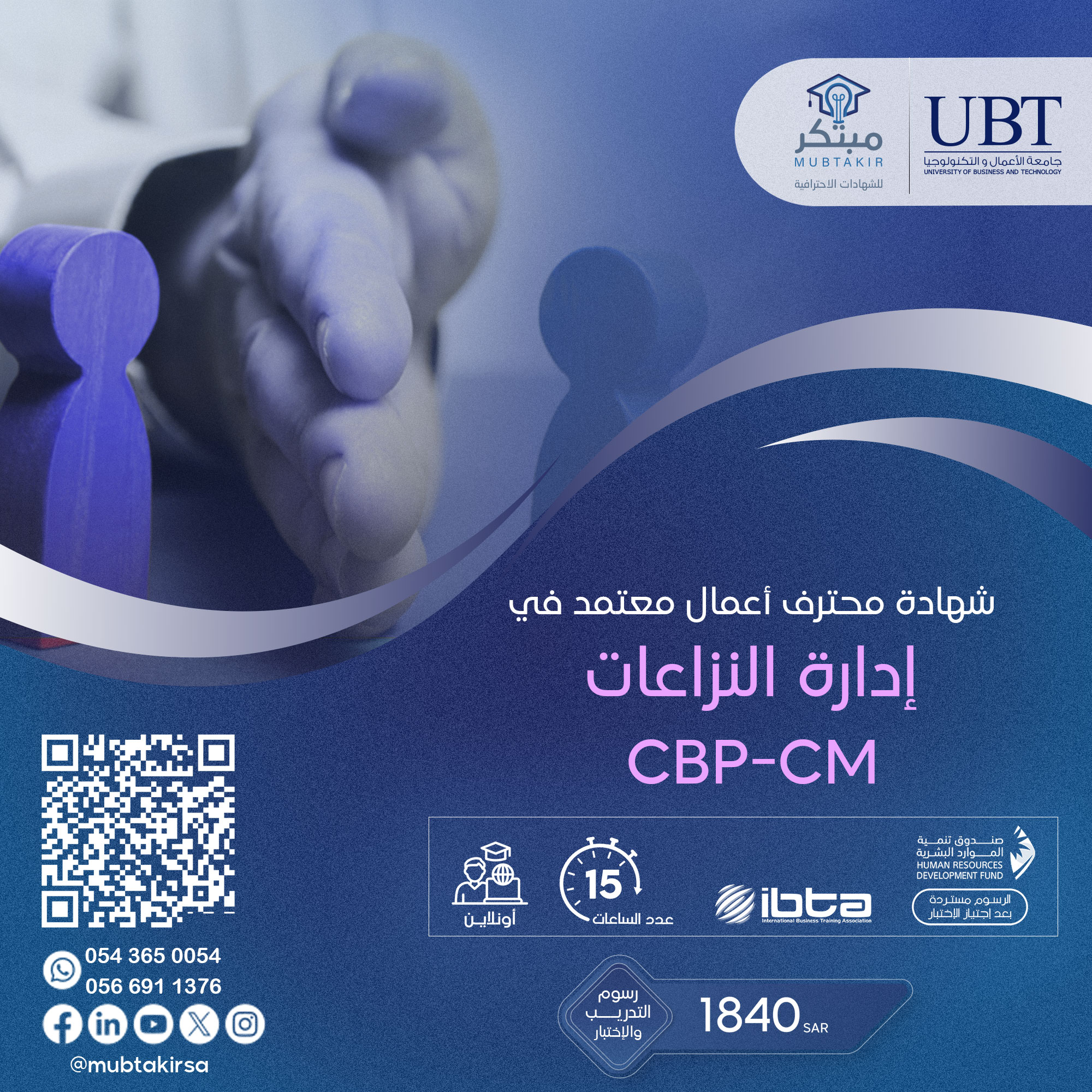 شهادة محترف أعمال معتمد في إدارة النزاعات CBP-CM