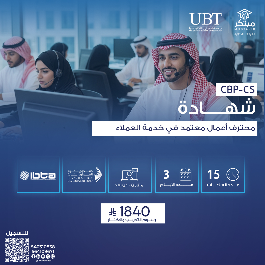 شهادة محترف أعمال معتمد في خدمة العملاء CBP-CS