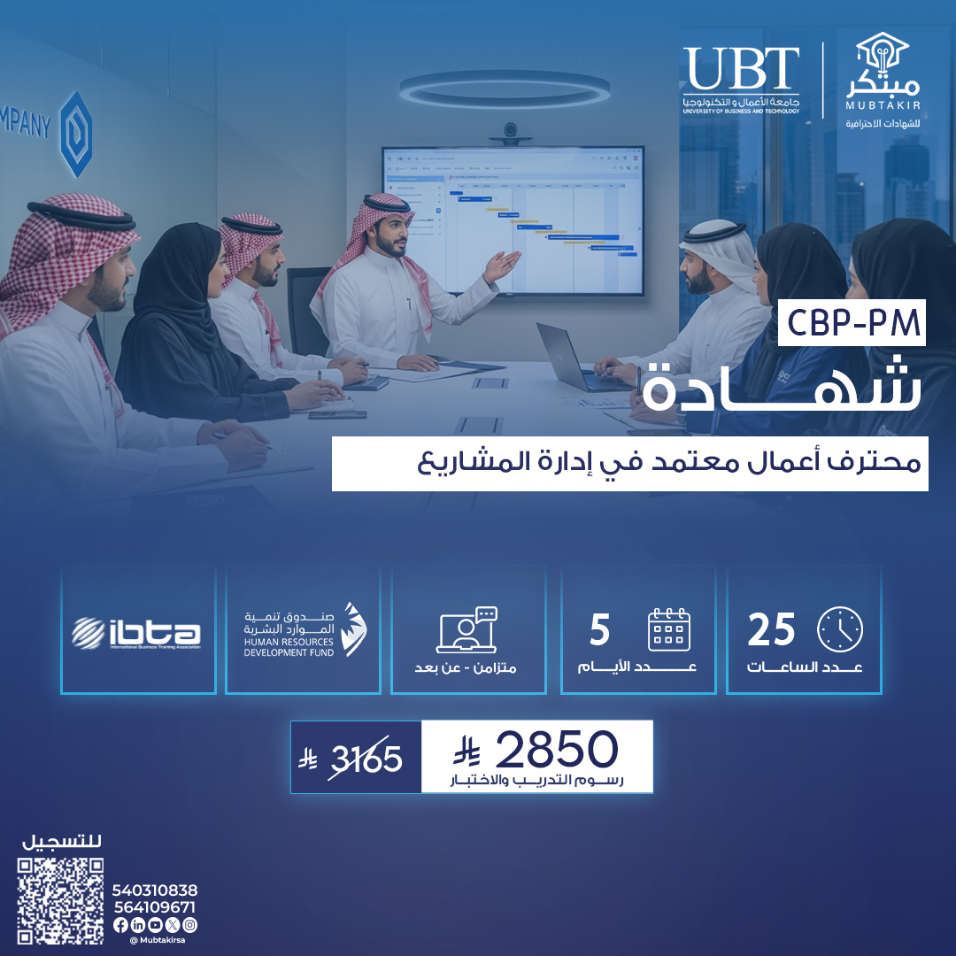 شهادة محترف أعمال معتمد في إدارة المشاريع CBP-PM