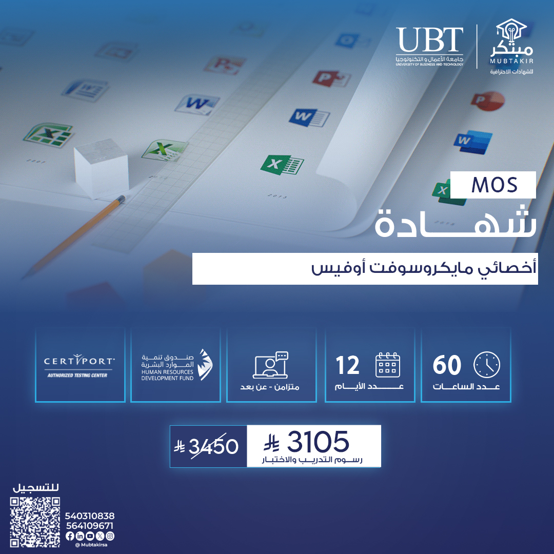 شهادة أخصائي مايكروسوفت أوفيسMOS