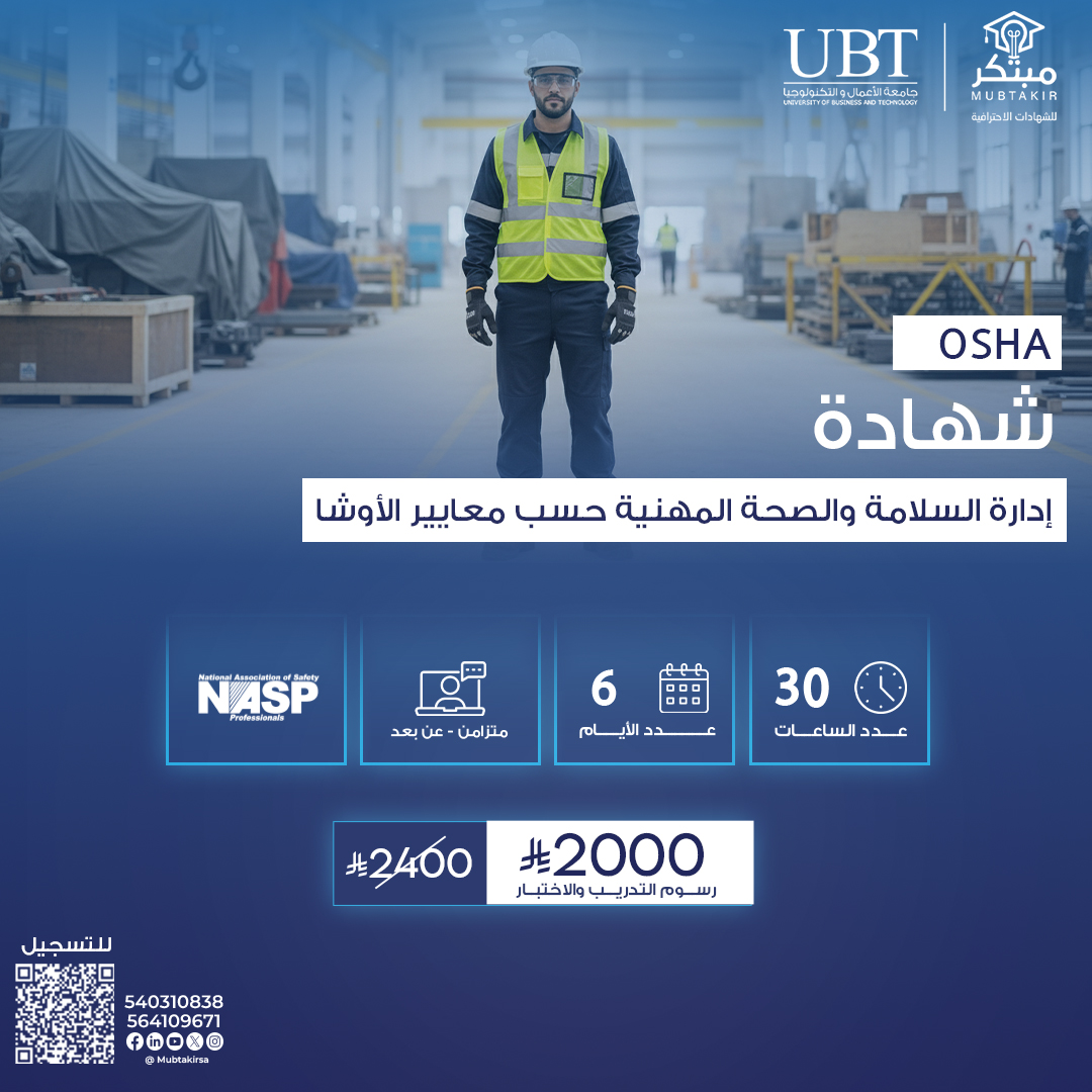 شهادة إدارة السلامة والصحة المهنية حسب معايير الـــــ OSHA