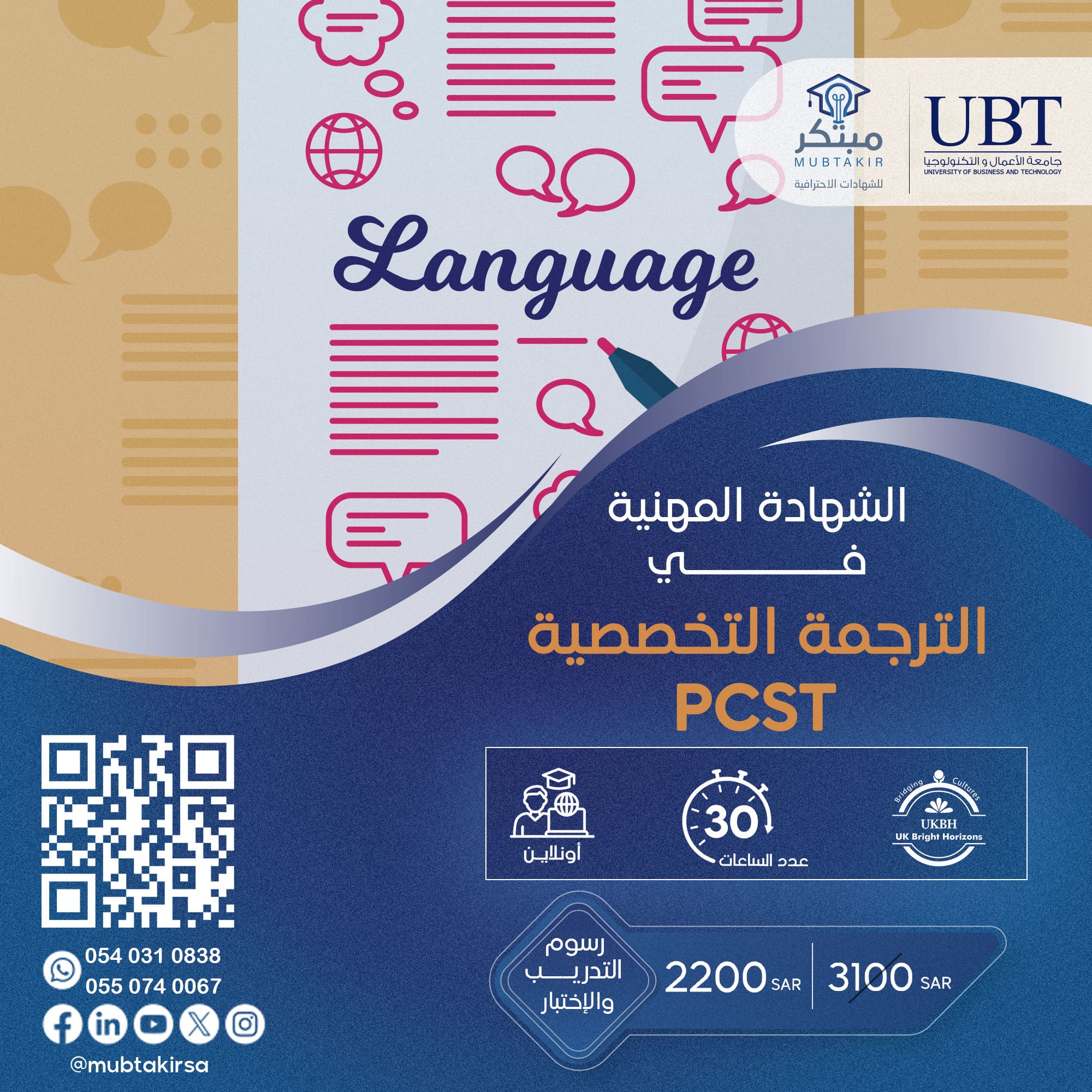 الشهادة المهنية في الترجمة التخصصية PCST