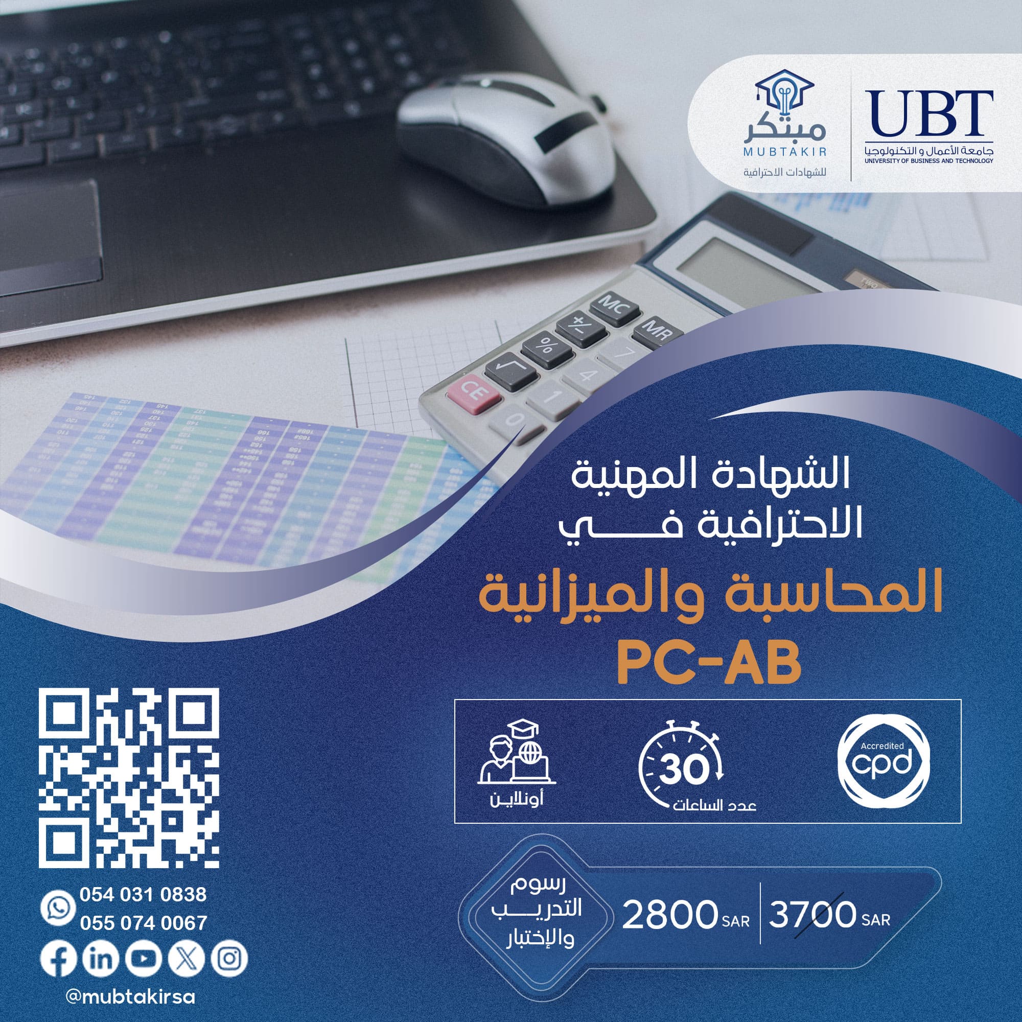 الشهادة المهنية الاحترافية  في المحاسبة والميزانية PC-AB