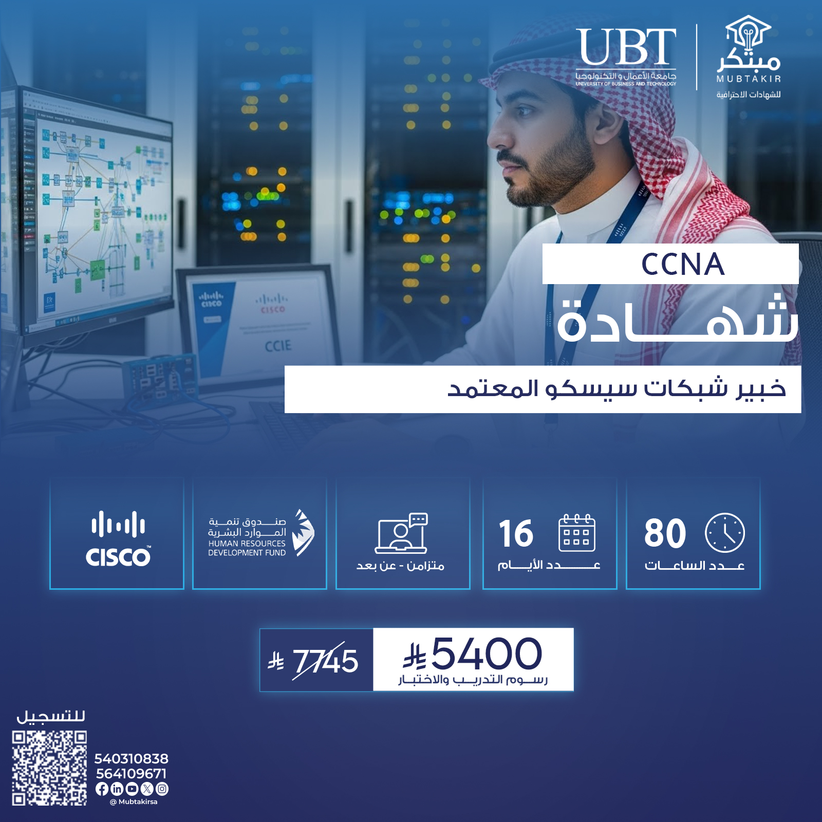 شهادة خبير شبكات سيسكو المعتمد CCNA