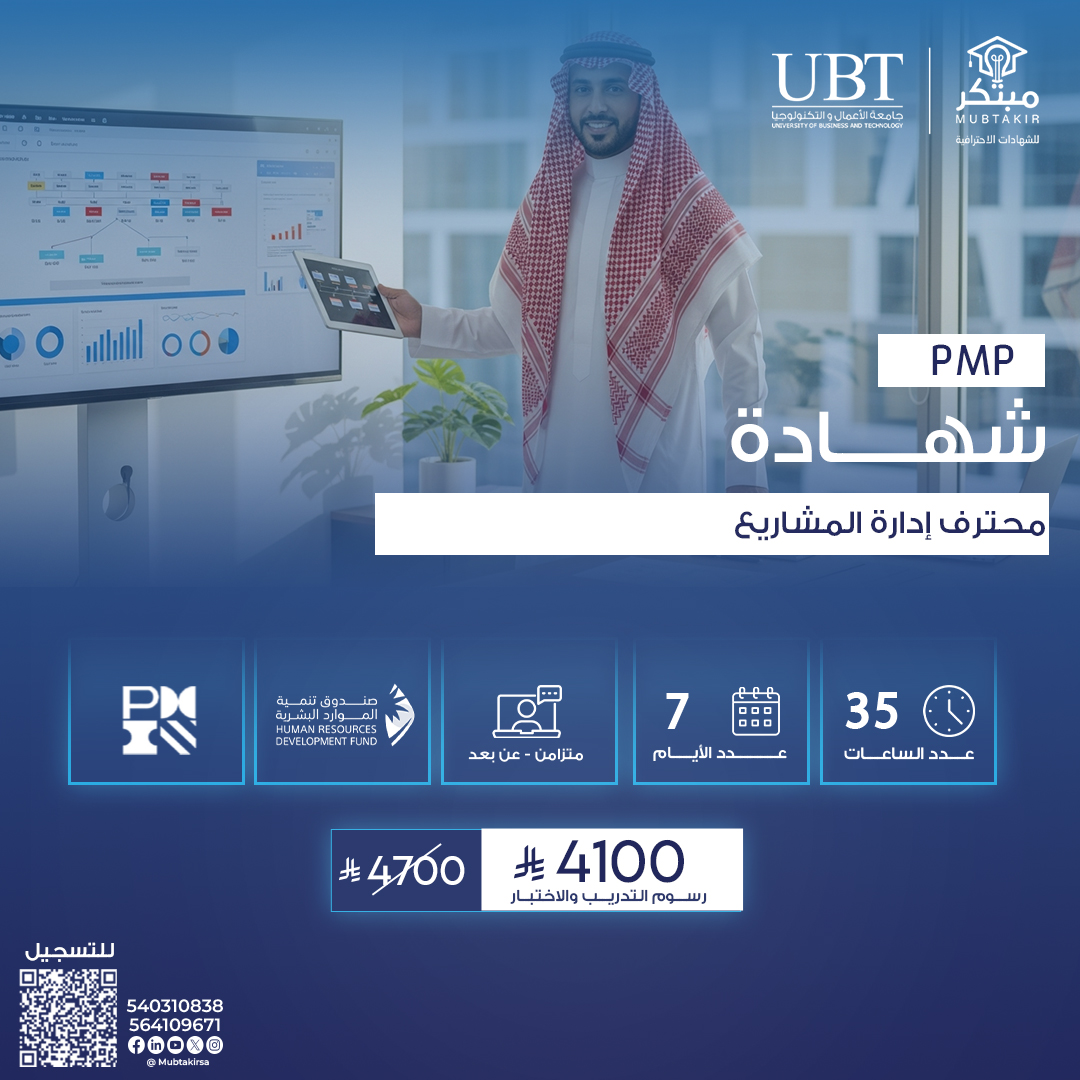 شهادة إدارة المشاريع الاحترافية PMP