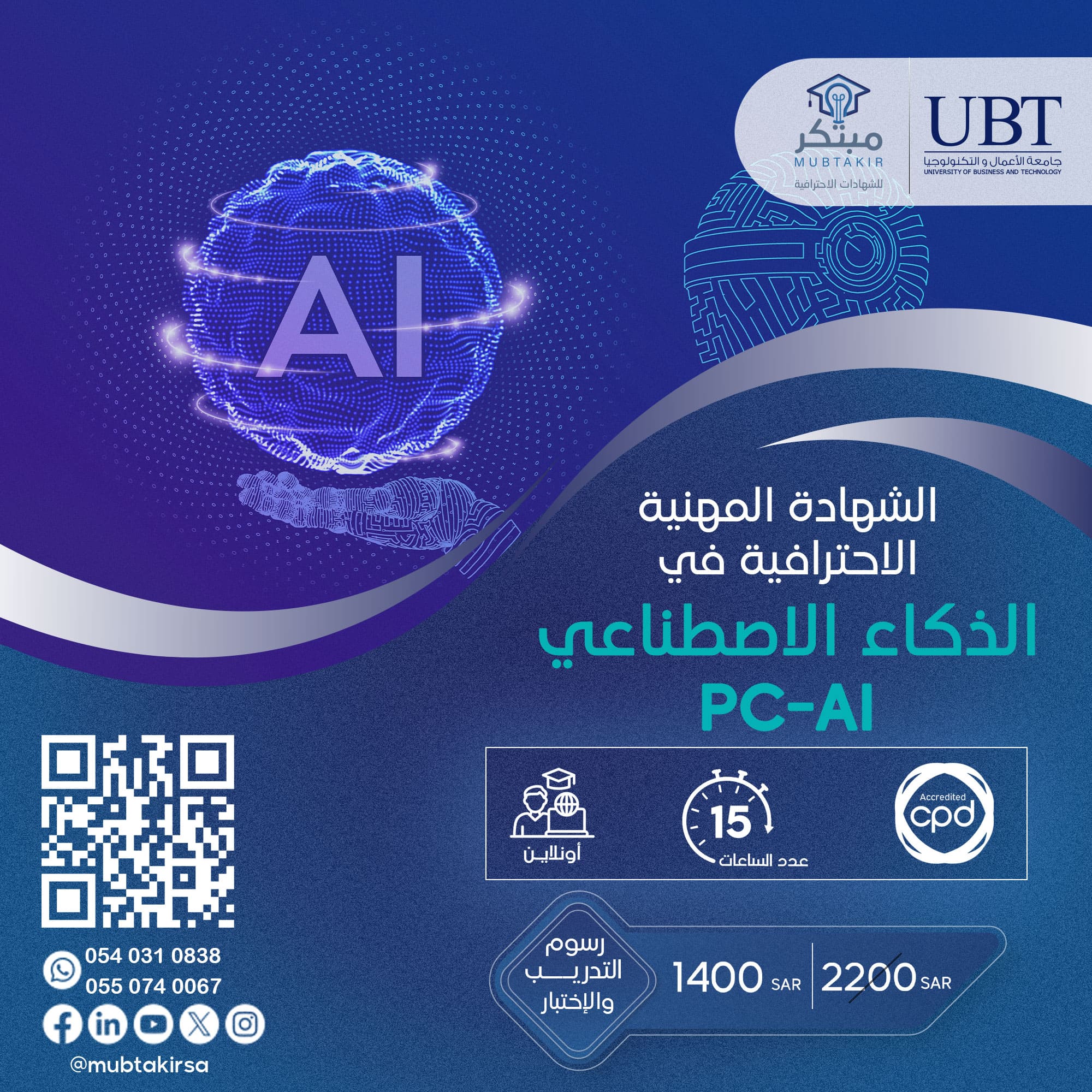 الشهادة المهنية الاحترافية في الذكاء الاصطناعي PC-AI