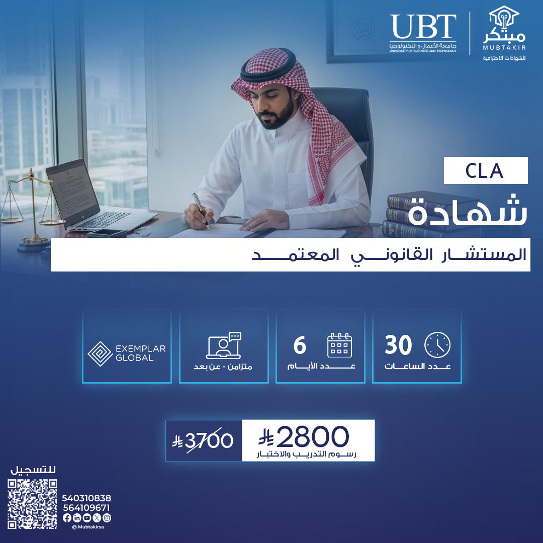شهادة المستشار القانوني المعتمد  CLA