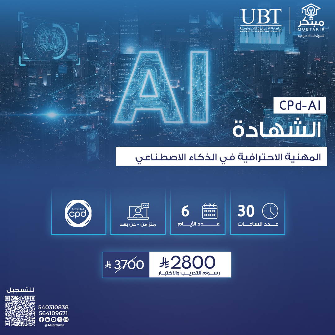 الشهادة المهنية الاحترافية في الذكاء الاصطناعي CPD-AI