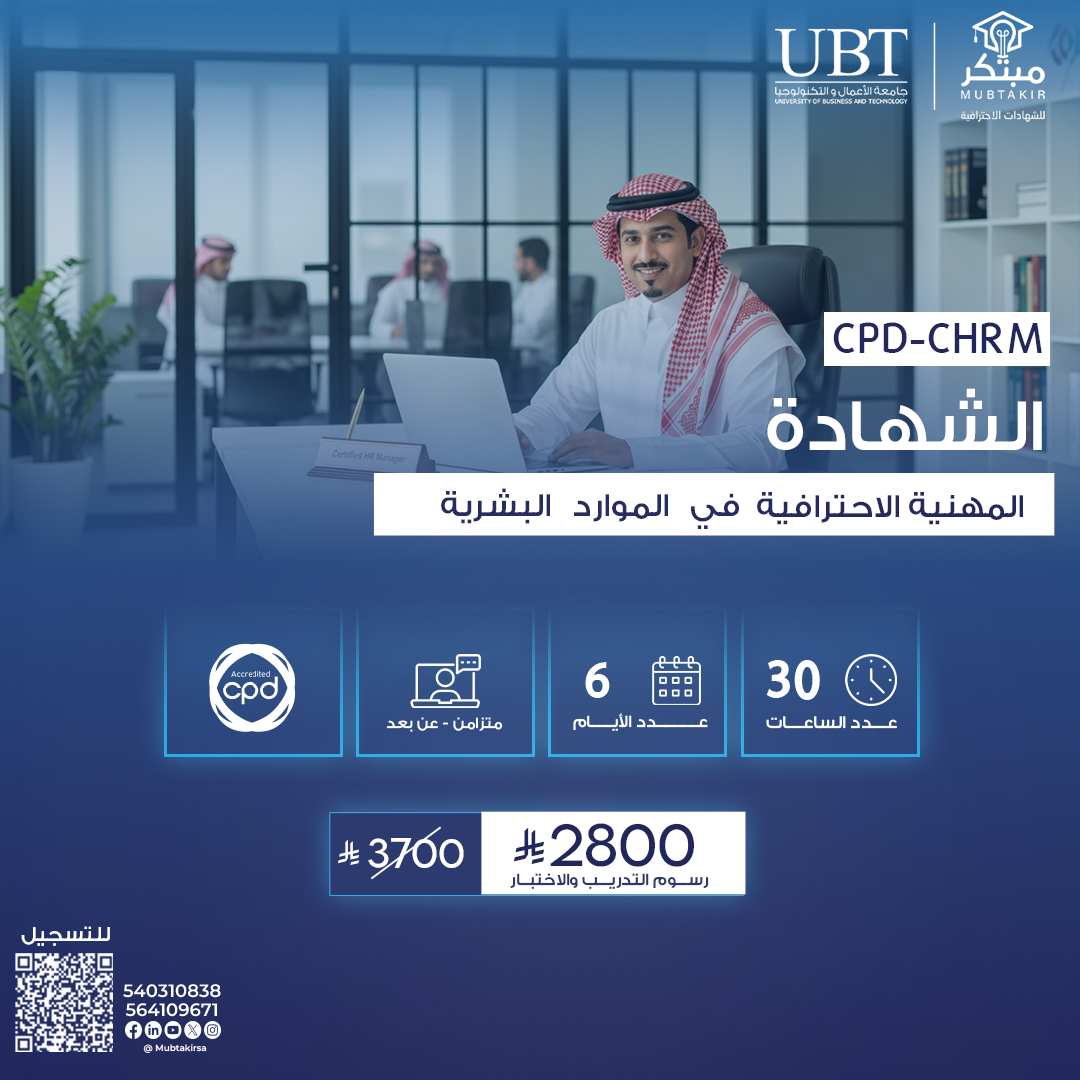 الشهادة المهنية الاحترافية في الموارد البشرية CPD-CHRM