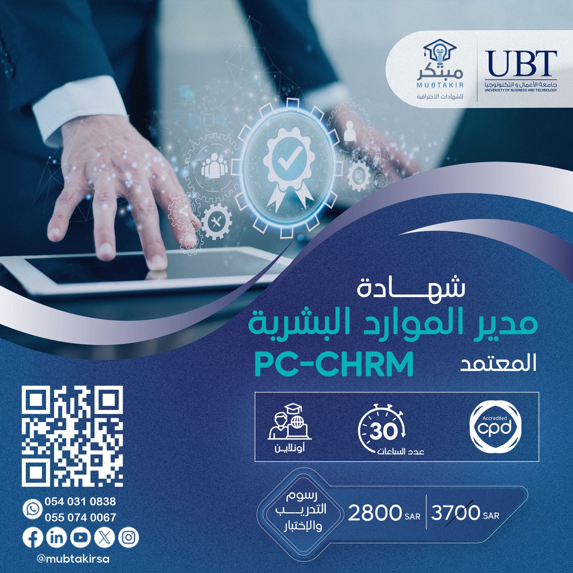 مدير الموارد البشرية المعتمد PC-CHRM