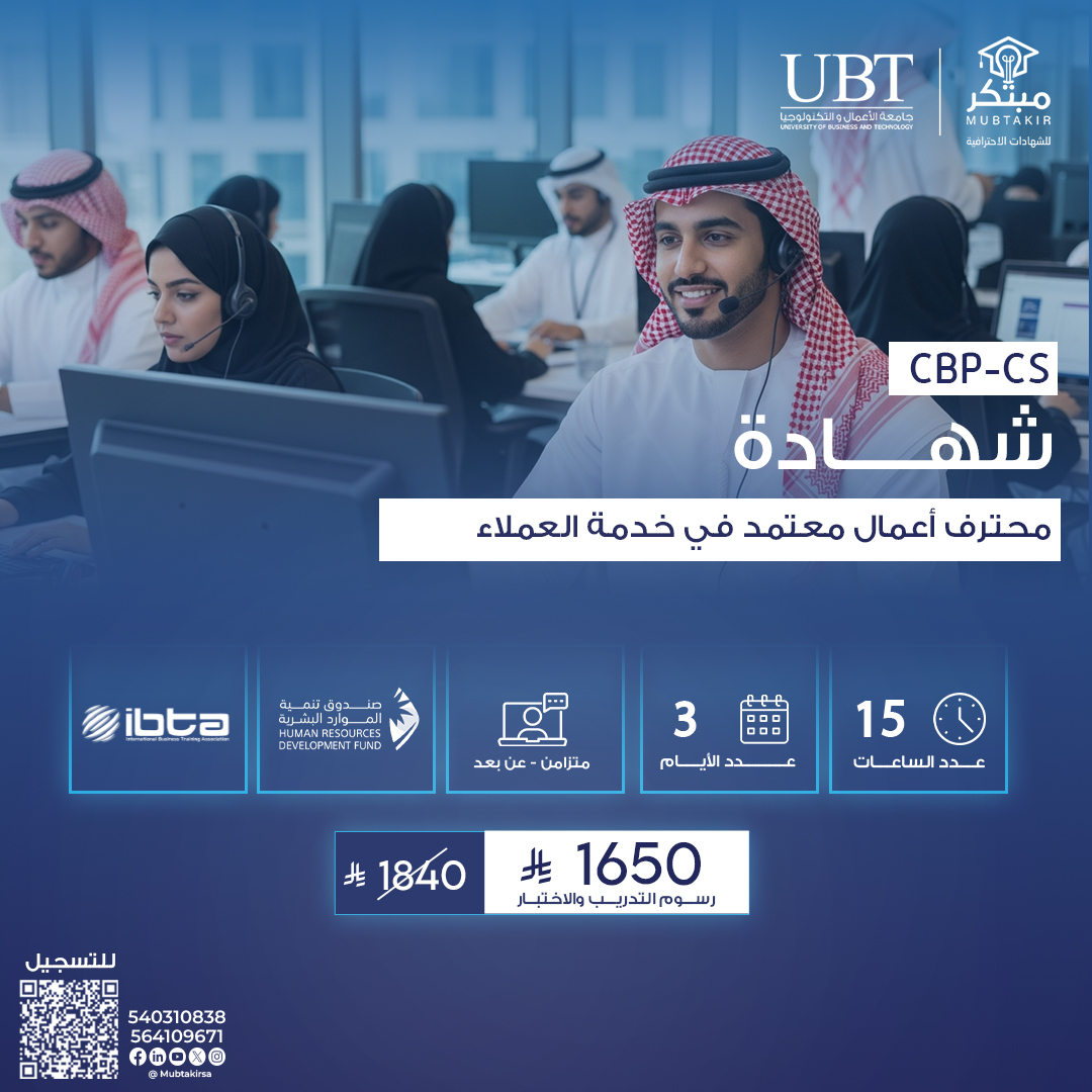 شهادة محترف أعمال معتمد في خدمة العملاء CBP-CS