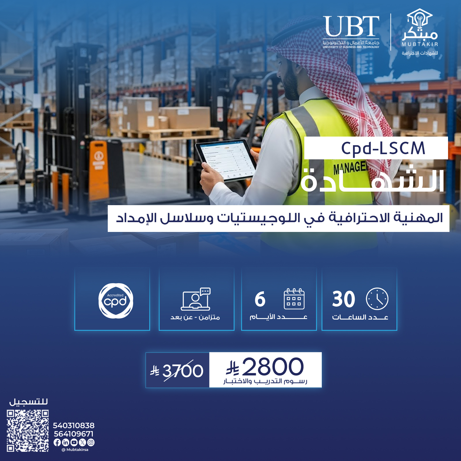 الشهادة المهنية الإحترافية في اللوجيستيات وسلاسل الامداد Cpd-LSCM