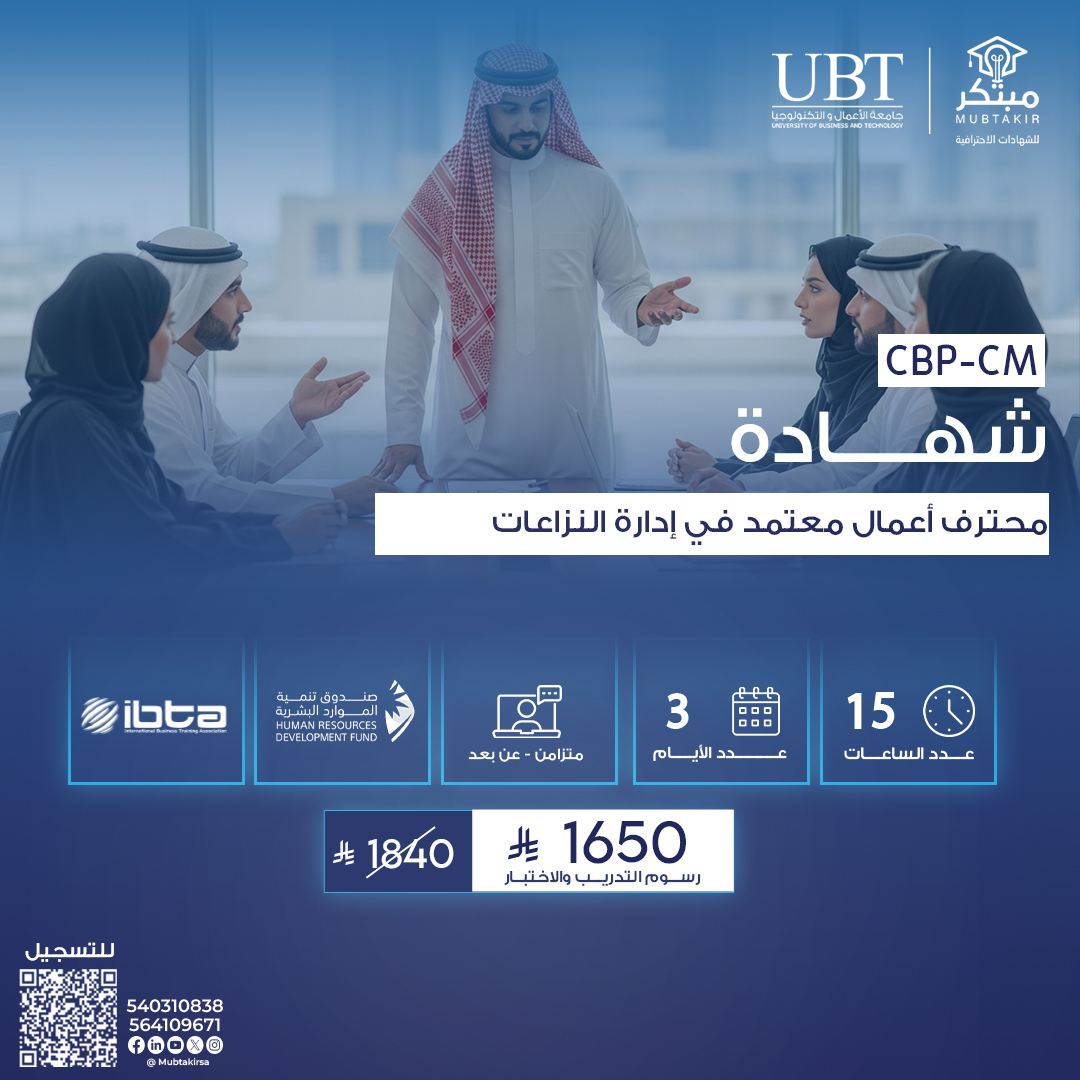 شهادة محترف أعمال معتمد في إدارة النزاعات CBP-CM