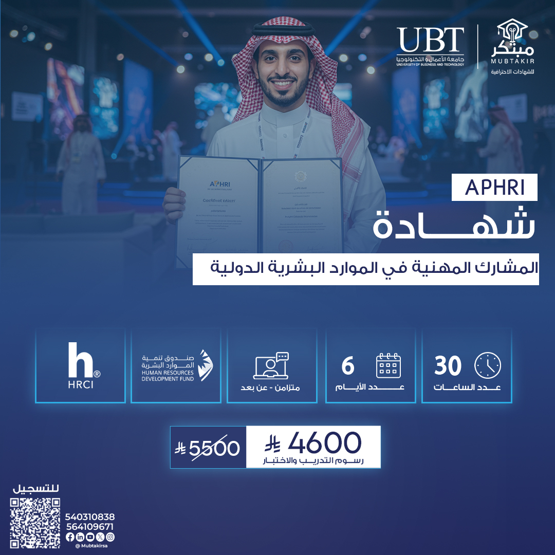 شهادة المشارك المهنية في الموارد البشرية الدولية APHRI