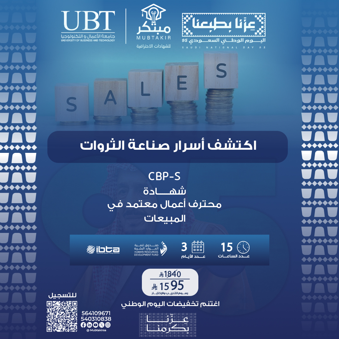 شهادة محترف أعمال معتمد في المبيعات CBP-S