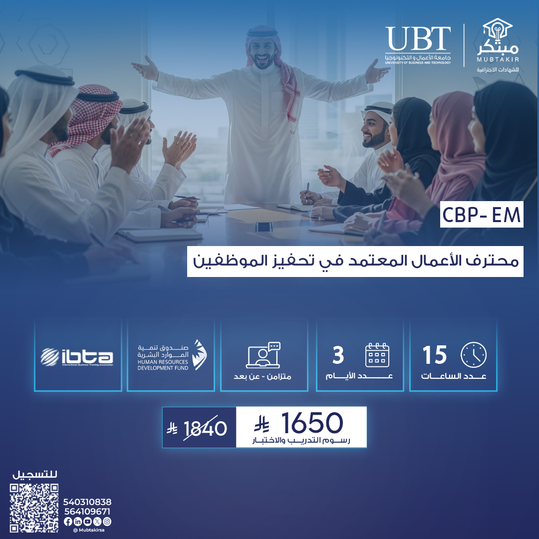 محترف الأعمال المعتمد في تحفيز الموظفين CBP-EM