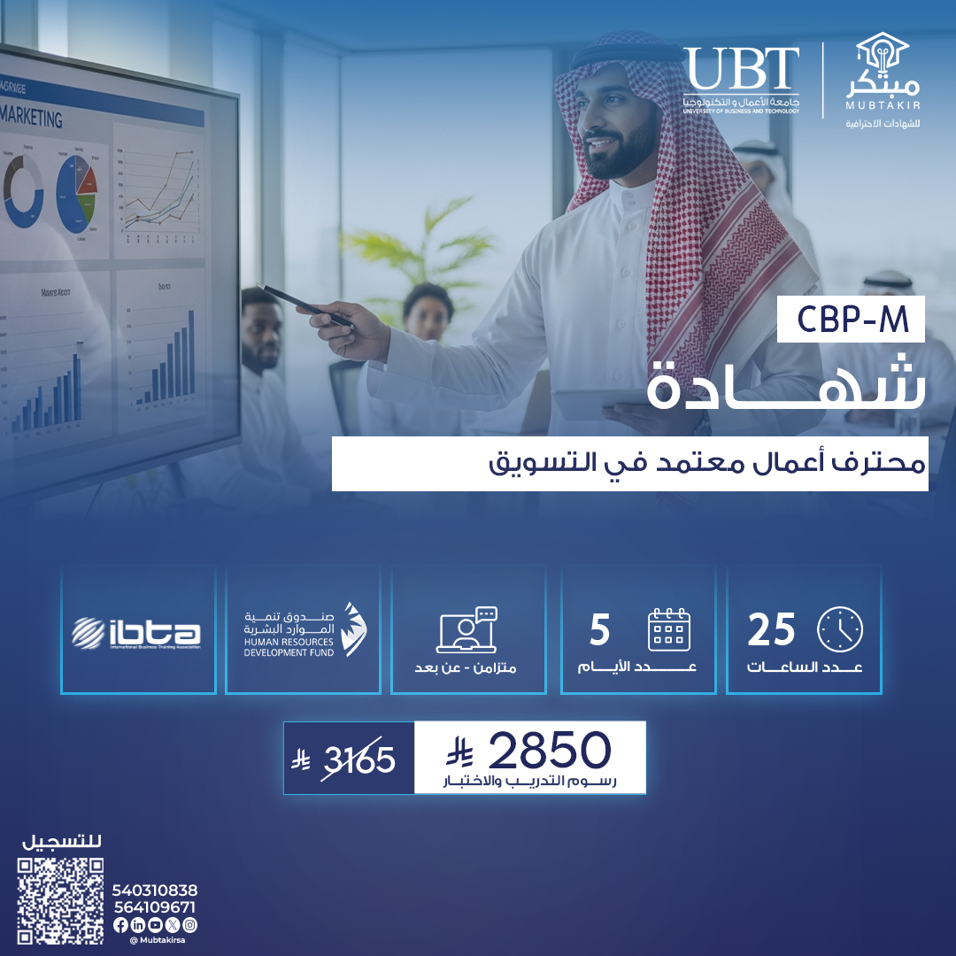 شهادة محترف اعمال معتمد في التسويق CBP-M