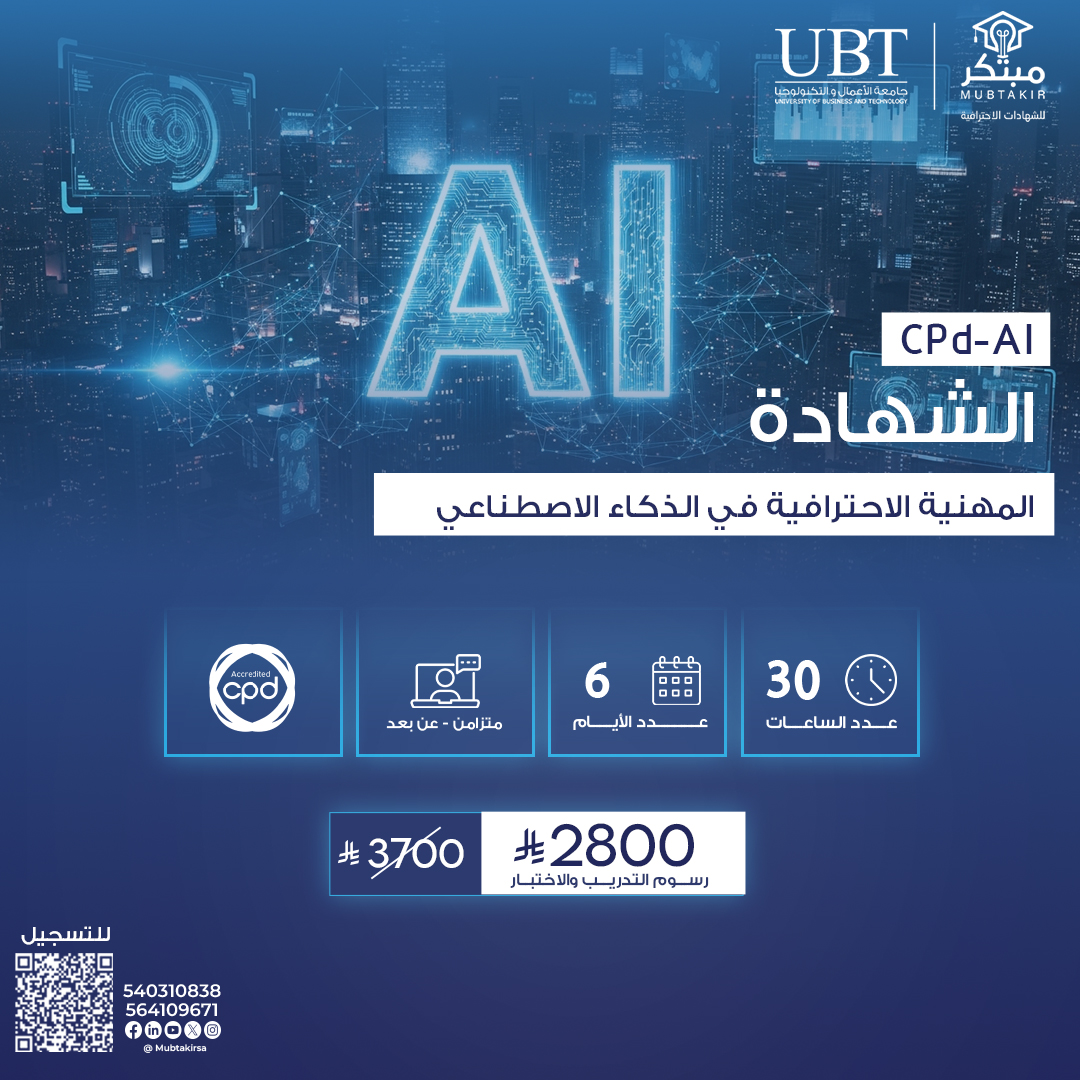 الشهادة المهنية الاحترافية في الذكاء الاصطناعي CPD-AI