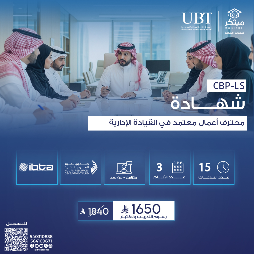 شهادة محترف أعمال معتمد في القيادة الإدارية CBP-LS
