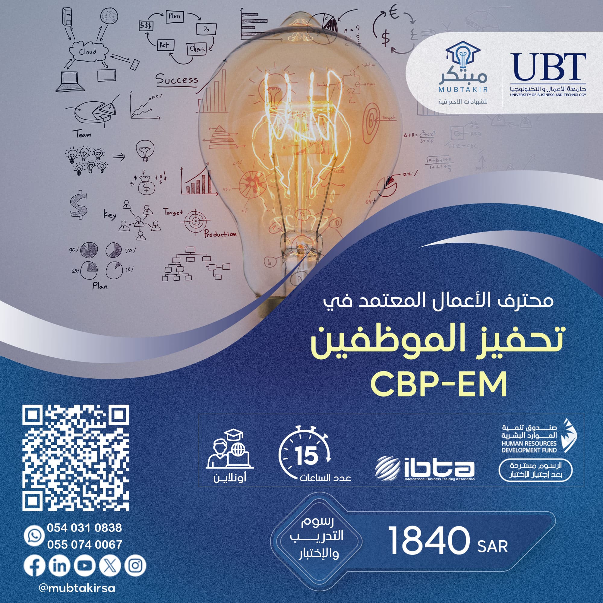 محترف الأعمال المعتمد في تحفيز الموظفين CBP-EM